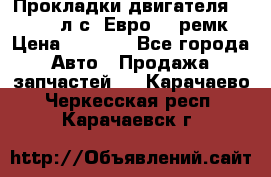 Прокладки двигателя 340 / 375 л.с. Евро 3 (ремк) › Цена ­ 2 800 - Все города Авто » Продажа запчастей   . Карачаево-Черкесская респ.,Карачаевск г.